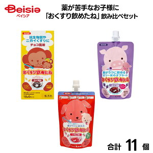薬が苦手なお子様に「おくすり飲めたね」飲み比べセット | おくすり飲めたね 子供 薬 苦手 服薬ゼリー 飲み比べ 離乳食 ベビー 赤ちゃん 幼児 幼稚園 保育園