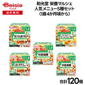 【ベビーフード】和光堂 栄養マルシェ 人気メニュー5種セット（1歳4か月頃から） | ベビーフード 1歳4ヶ月 離乳食 栄養マルシェ 和光堂 ベビーごはん 幼児食 1歳4ヶ月 1才4ヶ月 1歳4カ月 完了期 まとめ買い セット ベビーランチ