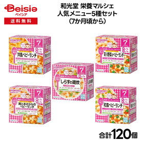 【ベビーフード】和光堂 栄養マルシェ 人気メニュー5種セット（7か月頃から） | ベビーフード 7ヶ月 離乳食 栄養マルシェ 和光堂 ベビーごはん 幼児食 7か月 7カ月 7ヵ月 離乳食中期 まとめ買い セット ベビーランチ 外出