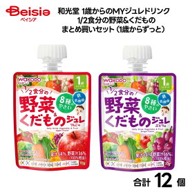 【ベビーフード】和光堂 1歳からのMYジュレドリンク 1/2食分の野菜&くだもの まとめ買いセット（1歳からずっと） | ベビーフード ジュレ 和光堂 1歳 野菜 くだもの 幼児 ジュース まとめ買い セット ドリンク ベビー飲料 おやつ
