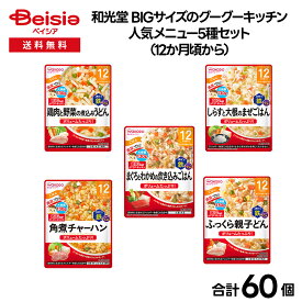 【ベビーフード】和光堂 BIGサイズのグーグーキッチン 人気メニュー5種セット（12か月頃から） | ベビーフード 12ヶ月 離乳食 BIG グーグーキッチン 和光堂 ベビーごはん 幼児食 12か月 1才 1歳 離乳食完了期 まとめ買い