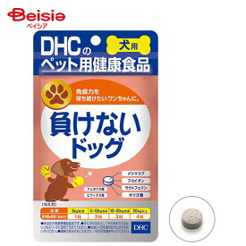 ディーエイチシー 愛犬用 負けないドッグ60粒 ペット | 犬 サプリメント 健康維持 ペット用 犬用 免疫力サポート 犬用サプリメント 犬用健康食品 健康食品 栄養補給 国産 小型犬 中型犬 大型犬 全犬種 ペットサプリメント
