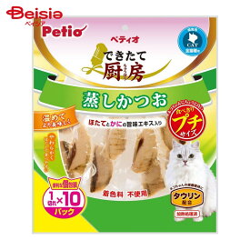 ペティオ できたて厨房 キャット 蒸しかつお プチ 1切れ×10パック ペット | 猫 おやつ かつお 蒸し プチ 猫用おやつ キャットフード ペットフード Petio