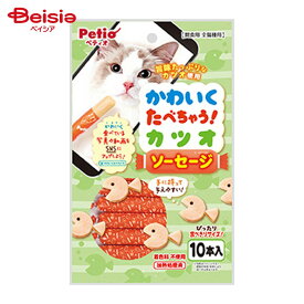 ペティオ かわいくたべちゃう! カツオソーセージ 10本入 ペット | 犬 おやつ ソーセージ カツオ 国産 ペティオ ドッグフード 小型犬 中型犬 大型犬 全犬種 ペットフード ご褒美 しつけ 練習