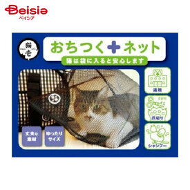 猫壱 おちつくネット ペット