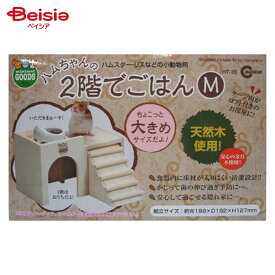 マルカン ハムちゃんの2階でごはんM HT-35 ペット | ハムスター 食器 2階 ご飯 エサ入れ 小動物 餌皿 ケージ