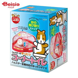 マルカン ゆったりコーナートイレ MR-957 ペット | うさぎ トイレ コーナー トイレタリー しつけ