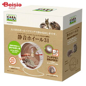 マルカン プロスタイルCASA 静音ホイール31 MLP-29 ペット | ハムスター 回し車 静音 31cm ケージ内装 グッズ おもちゃ CASA MLP-29