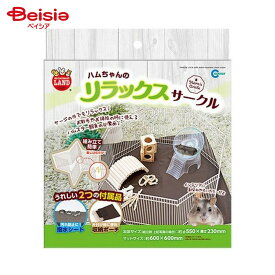 マルカン ハムちゃんのリラックスサークル ML-231 ペット | ハムスター サークル ケージ ゲージ 遊び場 休憩 隠れ家 小動物 ハムスター用 ペット用品