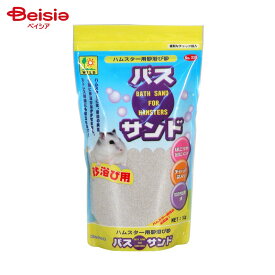 三晃商会 338 ハムスター用バスサンド 1kg ペット | ハムスター バスサンド 砂浴び 三晃商会 SANKO 小動物 砂 ハムスター用品 ペット 浴び砂 消臭 清潔