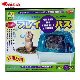 三晃商会 753 プレイ・バス チンチラ・プレーリー用 ペット