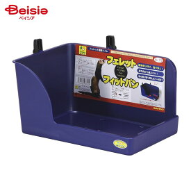 三晃商会 フェレット・フィットパン ペット