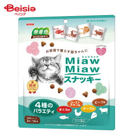 アイシア ミャウミャウ MiawMiaw スナッキー4種のバラエティ まぐろ味・ローストチキン味・ビーフ味・チーズ味 48g ペット | アイシア キャットフード 猫 ペットフード 猫のご飯 おすすめ 猫用 まとめ買い 大容量