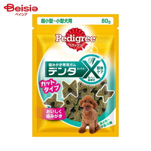 マースジャパンリミテッド ペディグリー デンタX 超小型・小型犬用 カットタイプ レギュラー 80g ペット | 犬 おやつ デンタルケア 歯磨きガム ドッグフード 超小型犬 小型犬 歯石 口臭 カッ