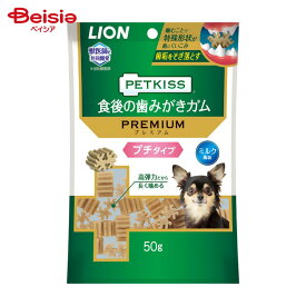 ライオンペット PETKISS 食後の歯みがきガム プレミアム プチタイプ 50g ペット ❘ ペット用歯磨きガム 食後 歯磨きガム ペット用ガム 犬用歯磨きガム 犬用ガム 犬おやつ 歯みがき ガム 犬歯磨き ペット用 歯を磨く ガムタイプ 歯磨きシート ペット用おやつ