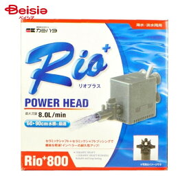 神畑養魚用品 Rio+ リオプラス パワーヘッド 800 50Hz 流量8リットル/分 (東日本用) ペット