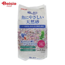 ジェックス 癒し水景 魚にやさしい天然砂 2.5kg ペット