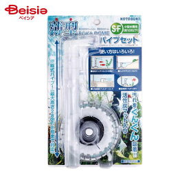 寿工芸 薄型ろかドーム S-F パイプセット ペット