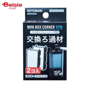 寿工芸 ミニボックスコーナー170 交換ろ過材 2コ ペット