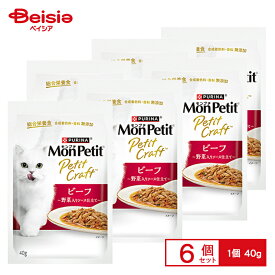 ネスレ モンプチ プチクラフト ビーフ 野菜入りソース仕立て 40g×6個 ペット | 猫 キャットフード ウェット パウチ モンプチ プチクラフト ビーフ 野菜 ソース 仔猫 成猫 高齢猫 全年齢 全猫種