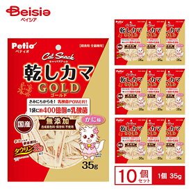ペティオ ペティオ キャットSNACK 乾しカマゴールド 乳酸菌入り かに味 35g×10個 ペット | 猫 おやつ キャットSNACK 乾しカマゴールド 乳酸菌入り かに味 国産 キャットフード ペットフード 全猫種 ご褒美 まとめ買い