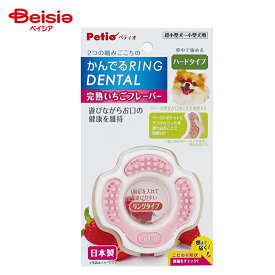 ペティオ ペティオ 犬用おもちゃ かんでるリングデンタル ハード 完熟いちごフレーバー×1個 ペット