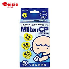 杏林製薬 ミルトンCPタブレット 60錠 Milton 除菌 消毒 哺乳瓶 | ミルトン 哺乳瓶 消毒 除菌 タブレット 哺乳びん ベビー