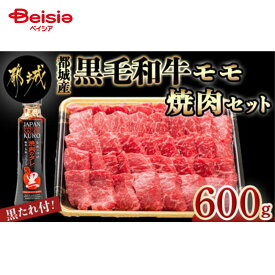 エムツー 都城産黒毛和牛モモ焼肉セット(黒たれ付) 送料無料 冷凍 | 都城 黒毛和牛 モモ 焼肉 セット タレ付き 牛肉 和牛 バーベキュー BBQ ギフト 贈り物 プレゼント 冷凍 グルメ