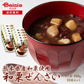 熊本県産和栗ぜんざい10セット | 熊本県産 和栗 ぜんざい スイーツ 無添加 自然派 手作り おやつ 健康 グルメ