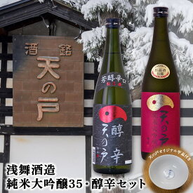 浅舞酒造 天の戸 純米大吟醸35・醇辛 各720mlセット（オリジナル平盃付） | 純米大吟醸35 醇辛 セット 720ml 日本酒 ギフト 贈り物 お歳暮 お中元 プレゼント 父の日 母の日 敬老の日 誕生日 記念日 お祝い グルメ 平盃