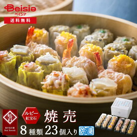 冷凍しゅうまい ルビー23個入り | しゅうまい 冷凍しゅうまい ルビー 23個入り 冷凍食品 惣菜 おかず 弁当 中華 点心 業務用