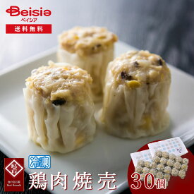 魚国総本社 紅宝石 鶏肉焼売30個 15個入×2 | 焼売 鶏肉焼売 15個入り ×2 冷凍食品 惣菜 おかず 弁当 中華 点心 業務用