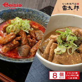チカラ印 もつ煮専門店 雷太郎 黒・赤 / ジャン・ジャン辛もつ煮 1人前×8個（各4）| モツ煮 国産 豚肉 もつ肉 群馬 みそ味 おつまみ BBQ バーベキュー