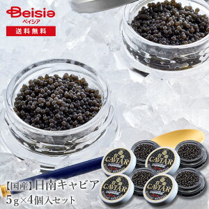 国産フレッシュキャビア(5g入り4個) | 国産 フレッシュキャビア 健康 高級食材 宮崎 オメガ3 シャンパン 質素 料理 食材