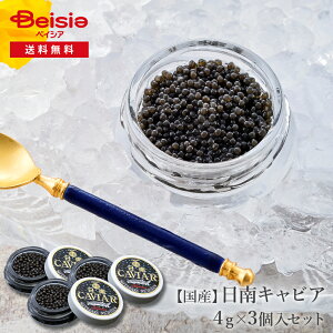 国産フレッシュキャビア(4g入り3個) | 国産キャビア 高級食材 チョウザメ 健康 贅沢 前菜 オメガ3 持続可能 宮崎県 ニチナン