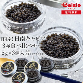 国産フレッシュキャビア3種食べ比べ(5g入り3個） | キャビア 国産 高級 フレッシュ オメガ-3 健康 贅沢 グルメ 魚卵 持続可能