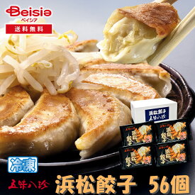 【特別クーポン5%OFF｜1/24 20:00-29 1:59まで】五味八珍 浜松餃子56個 | 浜松餃子 餃子 冷凍餃子 B級グルメ ご当地グルメ 取り寄せ グルメ お取り寄せ おかず 惣菜 点心 中華惣菜 パーティー オードブル ギフト 贈り物