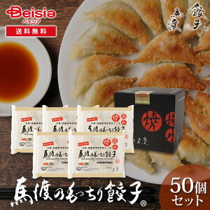 【クーポン利用で10%OFFSALE!24日20:00〜27日9:59】馬渡のもっちり餃子50個 | 餃子 ぎょうざ もっちり 馬渡 餃子50個 50個入り 宮崎県産 手作り 宮崎餃子 冷凍餃子 鍋 レシピ