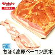 十勝池田食品 ちほく高原ベーコン原木 約3.5kg | 北海道 ベーコン 原木 国産 ベーコン 熟成 贈答用 お取…