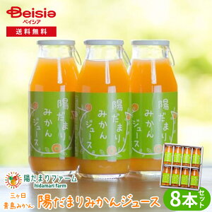 陽だまりファーム 三ヶ日青島みかんジュース ストレート 100% 180ml 8本セット