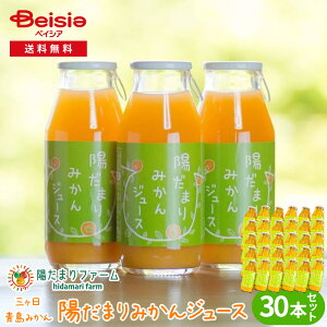 陽だまりファーム 三ヶ日青島みかんジュース ストレート100% 180ml 30本セット