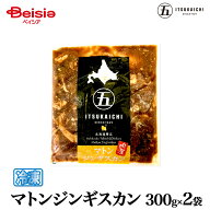 五日市 マトンジンギスカン300g×2袋 | マトン ジンギスカン 羊肉 味付き 北海道 ソウルフード バーベキ…