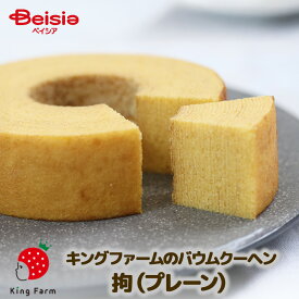 キングファームのバウムクーヘン 拘（プレーン）