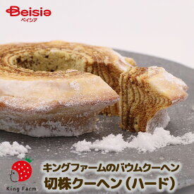 キングファームの切株クーヘン（ハード）