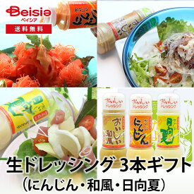 【特別クーポン10%OFF｜1/24 20:00-29 1:59まで】マスコ 生ドレッシング 3本ギフト（にんじん・和風・日向夏） | サラダ ドレッシング ギフト 生ドレッシング 内祝い プレゼント おすすめ マスコ 贈答品 お歳暮 お中元
