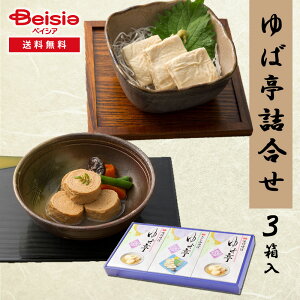 B-1 ゆば亭詰合せ3箱入 | ゆば 詰合せ ギフトセット 湯葉 乾燥ゆば お土産 手土産 贈り物 プレゼント お歳暮 お中元 母の日 父の日 敬老の日 お祝い 内祝い 法事 香典返し 引き出物 粗供養 食品