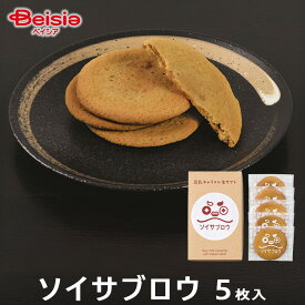 ソイサブロウ5枚入 | ソイサブロウ 豆乳キャラメル生サブレ 健康 ヘルシー グルテンフリー おやつ 間食 国産 手土産 ギフト プレゼント お茶請け 個包装 日持ち 常温 スイーツ