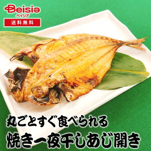 佐々木食品 丸ごとすぐ食べられる焼き一夜干しあじ開き | あじ開き 一夜干し 焼き魚 干物 アジ おかず 弁当 ご飯のお供 簡単調理 常温保存 非常食 保存食 グルメ
