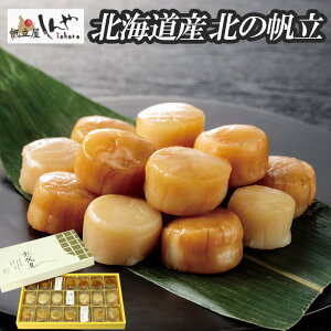 【クーポン利用で10%OFFSALE!24日20:00〜27日9:59】帆立屋しんや 北の帆立 21粒入り | 北海道 帆立 ほたて ホタテ しんや 帆立専門店 お取り寄せ ギフト おつまみ 酒の肴 ビールのおつまみ おつま