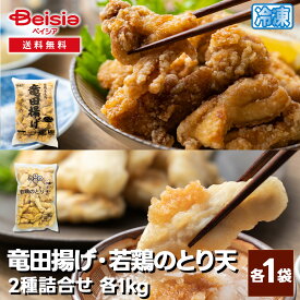 双日食料 若鶏のとり天と竜田揚げの2種詰合せ 計2kg（各1kg） | とり天 竜田揚げ 冷凍 大容量 鶏肉 セット お弁当 惣菜 業務用 和食 簡単調理 時短 夕食 詰め合わせ